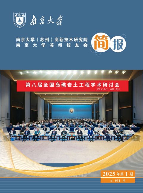 南京大学苏州院、校友会简报 总031期